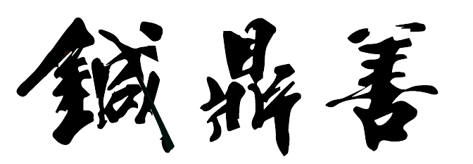 鍼鼎善 ZHEN DING SHAN calligraphy mark