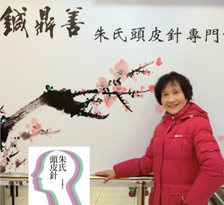 彭芝芸醫師 Dr. Zhi Yun Peng 於鍼鼎善