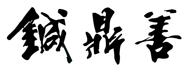 鍼鼎善 ZSA Academy calligraphy logo